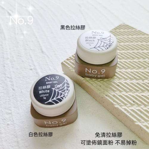 (美甲師價) No.9免清拉絲膠 5g 黑/白