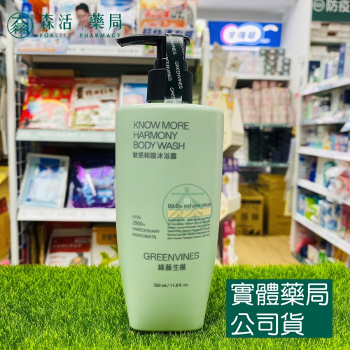 藥局?現貨_【綠藤生機】敏感和諧沐浴露 350ml 99.6% 天然來源