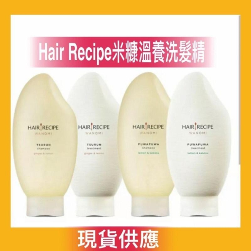 最新款✅ Hair Recipe 日本髮的食譜/髮的料理 米糠溫養豐盈/修護洗髮精350ML 日本製 純米瓶