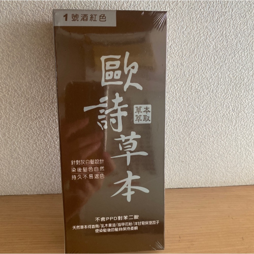 ～歐詩草本彩色護髮染髮霜 1號酒紅色下單區