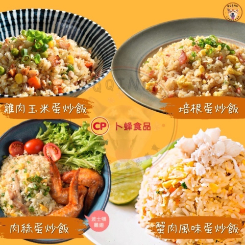 快速出貨 ? 現貨 QQINU卜蜂炒飯 炒飯 卜蜂蛋炒飯 蛋炒飯