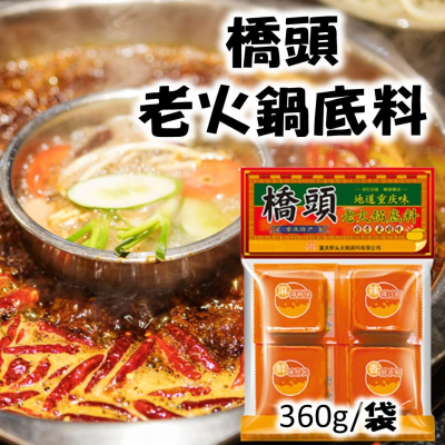 【現貨24H】橋頭麻辣火鍋 好人家麻辣鍋底 麻辣火鍋 重慶火鍋 四川 麻辣 一人份火鍋底料 麻辣燙 串串