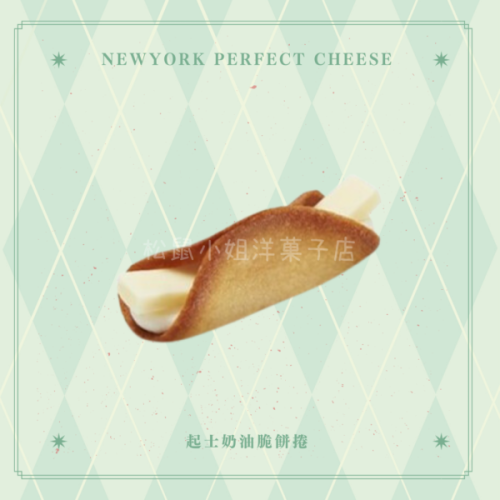 【預購】松鼠小姐洋菓子店?️ |Newyork Perfect Cheese | 起士奶油捲脆餅禮盒 伴手禮