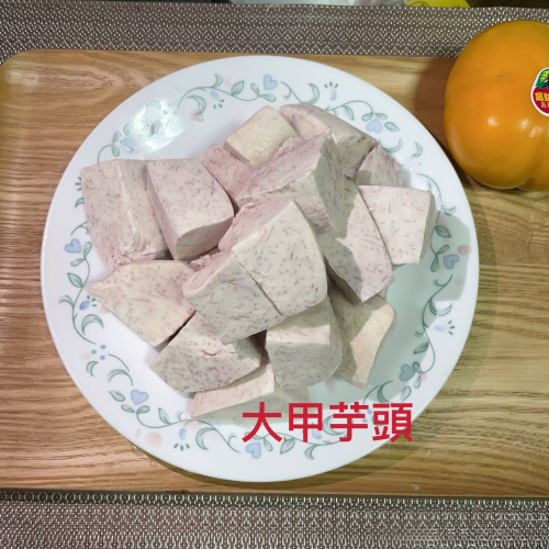生鮮大甲芋頭塊
