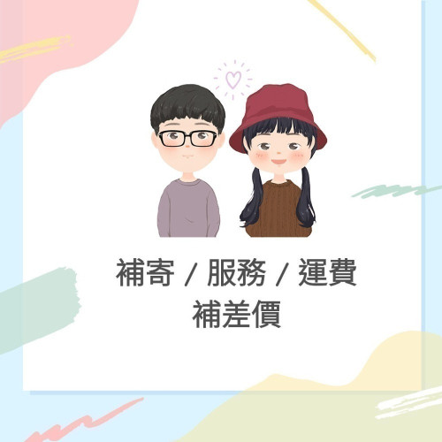 補件 / 補運費 / 補差價 / 服務 / 差價 / 客訂 / 訂製商品 請勿亂下