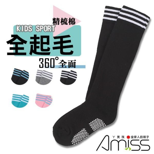 AMISS 兒童運動長襪 全厚止滑襪 精梳棉全起毛-兒童運動長襪 /足球襪/ 棒球襪/直排輪襪(大童)
