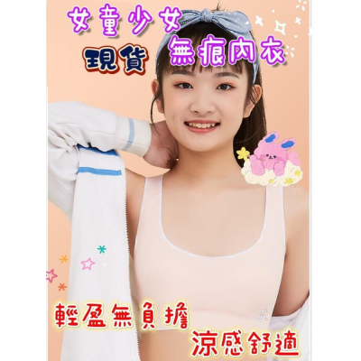 ?台灣現貨? 女童內衣 少女內衣 發育內衣 無痕內衣 女童小背心內衣 成長內衣