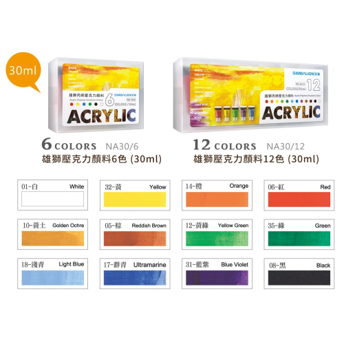 枕頭山 雄獅 NA-30 6色 12色 30ml 防水 壓克力 顏料 水彩 8F