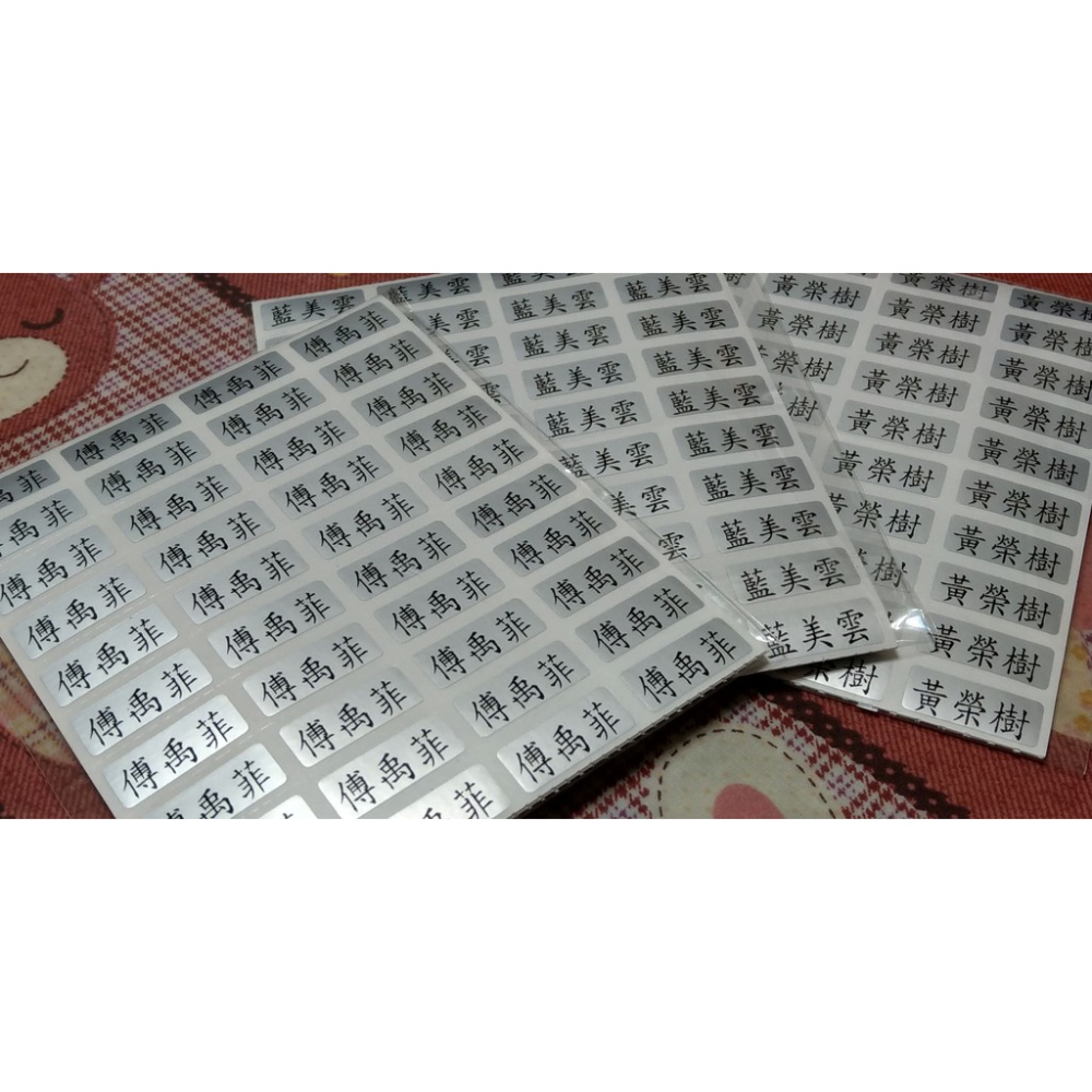 39元銀色姓名貼【30x15mm~51張】~~單一規格，要多少印多少~~數量更彈性