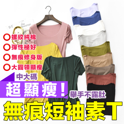 【平鎮現貨】大尺碼t恤 百搭圓領修身短袖上衣 短袖t恤 女裝 顯瘦上衣 衣服 寬鬆上衣 素T 中大尺碼 t恤 螺紋棉