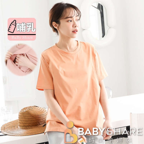 台灣現貨 休閒純色哺乳衣 短袖 孕婦裝 哺乳衣 餵奶衣 BabyShare時尚孕婦裝【CMS037】