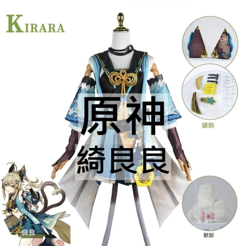 beer動漫屋♫ 原神 綺良良 遊戲 cosplay