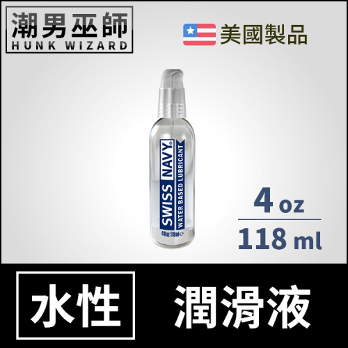 Swiss Navy 瑞士海軍特級水性潤滑液 4 oz 118 ml | 水基水溶性愛人體按摩潤滑劑美國