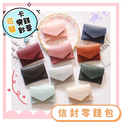 ?台灣現貨?信封零錢包 信封卡包 零錢包 小錢包 卡包 票卡零錢包 皮革卡包 票卡包 票卡夾 信封包 卡片包 皮革零錢包