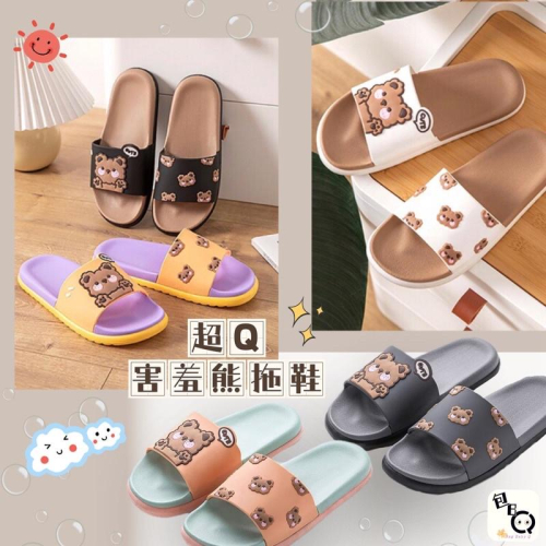 ｛包BQ}?超Q害羞熊室內室外拖鞋?✨限時優惠✨[現貨不用等］
