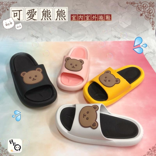 ｛包BQ｝ ?熱銷款?? （現貨不用等）可愛熊熊室內室外拖鞋 ?