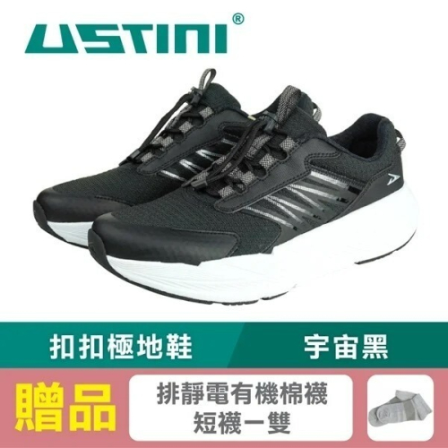 USTINI我挺你健康鞋 無重力扣扣極地鞋-宇宙黑(接地氣鞋 限時優惠 買鞋送襪)