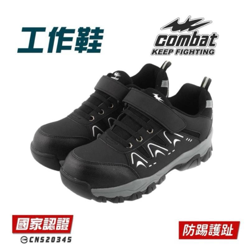 COMBAT 現貨+預購✨（39～45號）防穿刺 黏扣式 CNS 鋼頭 認證 工作鞋 安全鞋 鋼頭鞋 止滑 耐磨 男鞋