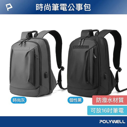POLYWELL 時尚筆電公事包 後背包 電腦包 防水材質 透氣背墊 大容量 可容納16吋筆電 寶利威爾 台灣現貨