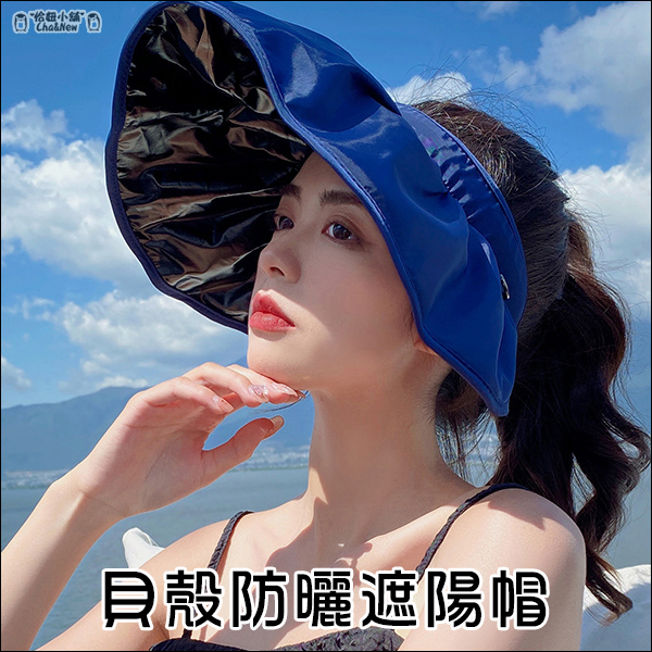 貝殼防曬遮陽帽 空頂帽 防曬 髮箍 夏天 空頂遮陽帽 中空帽 空心帽 散熱 抗紫外線 抗UV 內裡黑膠