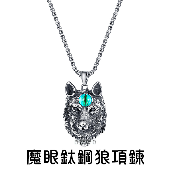 魔眼鈦鋼狼項鍊 狼頭 動物 龐克 復古 嘻哈 項鍊 白色情人節 禮物 告白 紀念日 精品 項鏈
