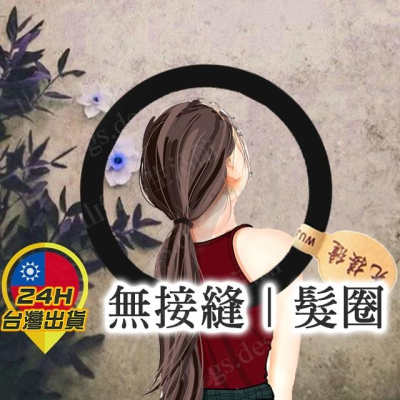 ◎台灣24H出貨◎無接縫髮圈 紮頭髮 髮圈 髮束 髮帶 髮飾 高彈力 不傷髮 耐用髪束 馬尾 紮頭髪繩 綁頭髮 黑髮圈