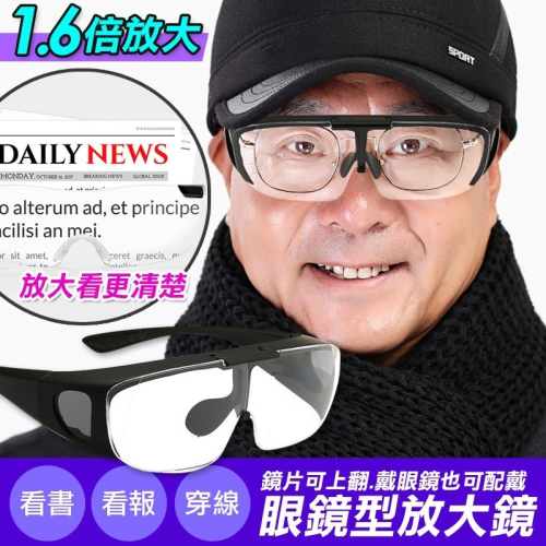可上翻放大鏡眼鏡 (送眼鏡盒) CP7049 眼鏡型 老年人 高清閱讀看報看手機