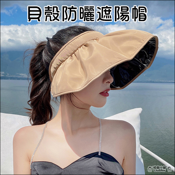 貝殼防曬遮陽帽 空頂帽 防曬 髮箍 夏天必備 空頂遮陽帽 中空帽 空心帽 散熱 防紫外線 抗UV