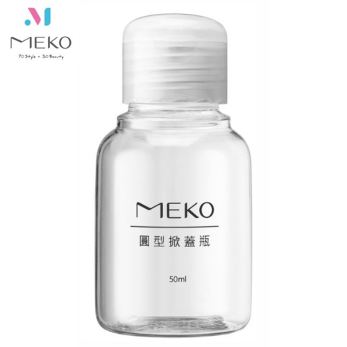 MEKO 圓掀瓶(50ml) /分裝瓶/乳液瓶/乳壓瓶/沐浴乳洗髮精分裝 U-077