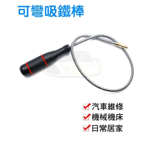 YLC。可彎式 吸鐵棒 磁吸棒 磁性吸力棒 萬向軟管 磁鐵 吸鐵棒 角落 磁吸棒 取物 吸棒 磁性吸桿 螺絲撿拾器