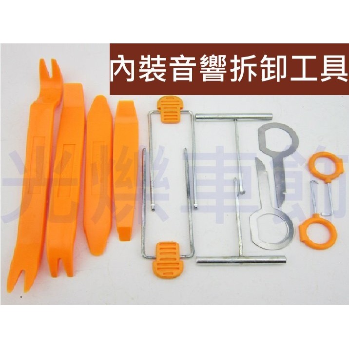 YLC。汽車用 音響拆卸工具 12件組 內裝拆卸工具 儀表板 內飾板 門板 改裝專用工具