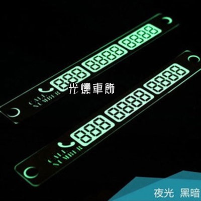 B012大號 夜光停車牌 汽車留電話卡 汽車號碼牌 移動挪車牌 暫時停車卡 吸盤停車卡 臨停牌 汽車停靠牌