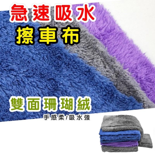 珊瑚絨 擦車布抹布 擦拭布 抹布 百潔布強力吸水抹布 不掉毛超細纖維 吸水巾 柔軟不傷烤漆 不掉毛 台灣現貨