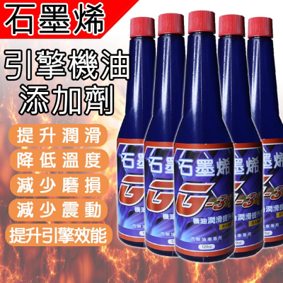 【現貨24HR出貨】石墨烯 機油添加劑 120ml 石墨稀機油精