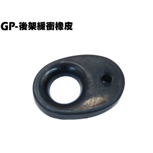 GP-後架緩衝橡皮【SJ25ZB、SJ25KA、SJ25KL、SJ25KS、、SJ25KB、光陽、防震橡皮】