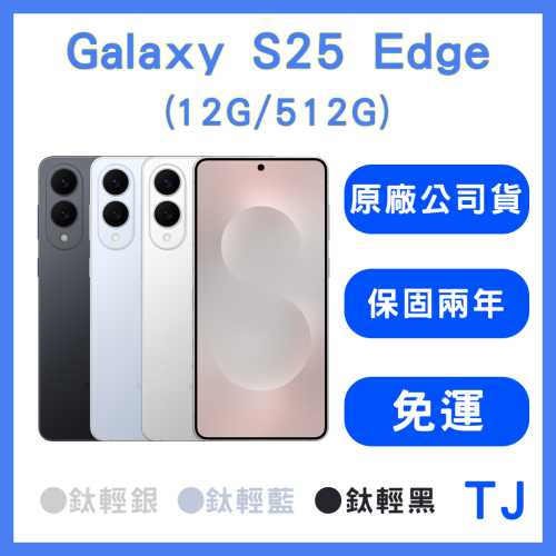 【免運-原廠盒裝公司貨】SAMSUNG Galaxy S25 Edge (12G/512G) 手機