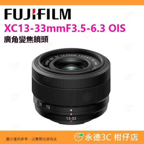 富士 Fujifilm XC 13-33mm F3.5-6.3 OIS 廣角 變焦鏡頭 恆昶公司貨 13-33