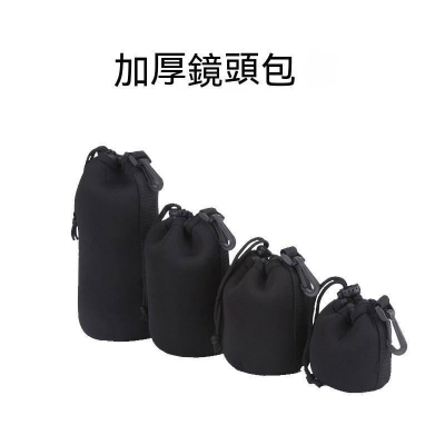 高彈性潛水面料 鏡頭袋 鏡頭 閃光燈 保護袋 S號 M號 L號 XL號