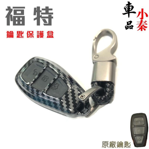 Focus ST WAGON 專用鑰匙盒 碳纖維紋路 鑰匙套 遙控器盒 遙控器保護盒 Focus ST現貨