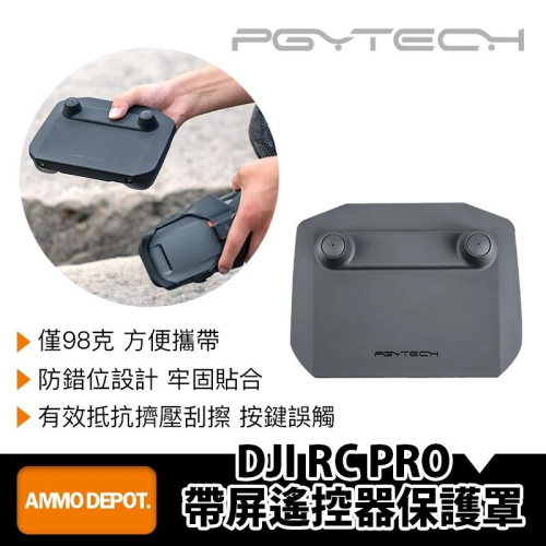 【彈藥庫】PGYTECH DJI RC PRO 帶屏遙控器保護罩 #P-GM-148