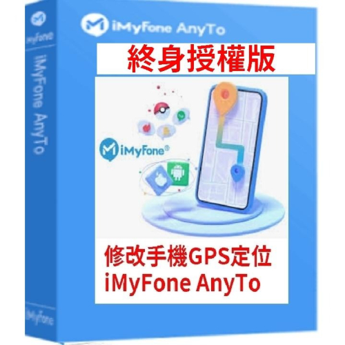 iMyFone AnyTo SVIP 終身版 魔物獵人外掛 改GPS 虛擬定位