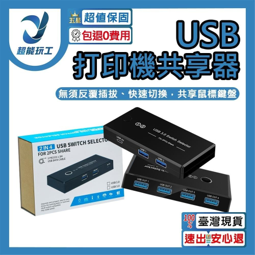 超能玩工 包退0費用●USB 印表機分享器 電腦共享器 二進四出 共享器 多接口分線器 切換器 影印機共享器 打印機