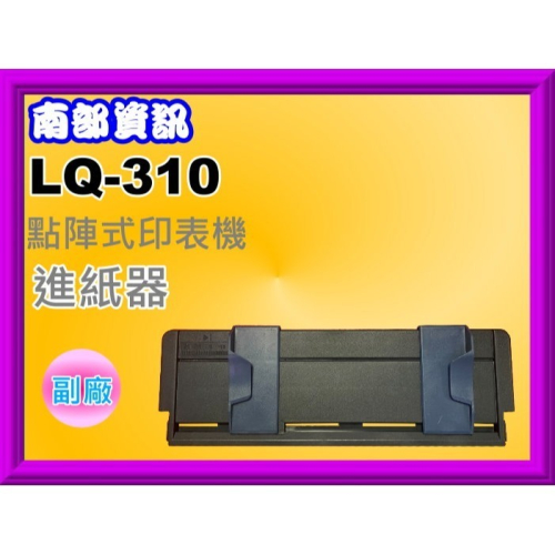 南部資訊【附發票】LQ-310/LQ310 全新進紙器 / 導紙板 / 進紙器 /單張進紙器 (點陣印表機專用)
