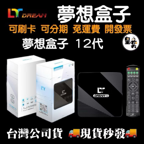 ???夢想盒子12代 台灣公司貨 ?現貨秒發? 夢想 夢想盒子 夢想電視盒 夢想王者 12代