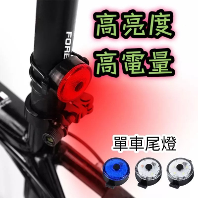 腳踏車燈 單車尾燈 自行車尾燈 高亮自行車尾燈 腳踏車尾燈