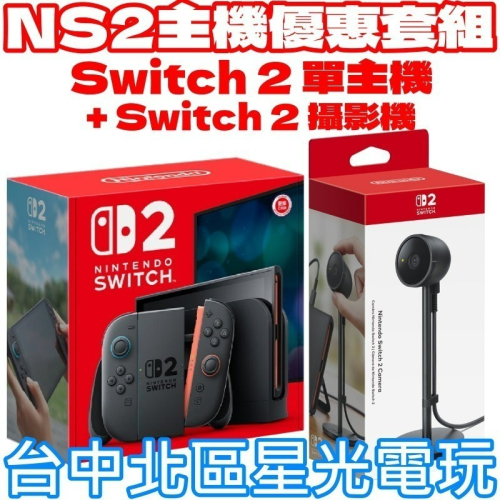 現貨 主機優惠套組【NS2主機】Switch2 主機 +Switch2 攝影機 ☆ 台灣公司貨【台中星光電玩】
