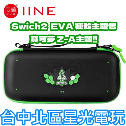 現貨L1227【NS2周邊】 良值 Switch2 寶可夢Z-A主題 EVA 保護包 硬殼包 主機包 收納包 【星光】