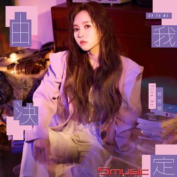 杜忻恬__由我決定**全新**CD