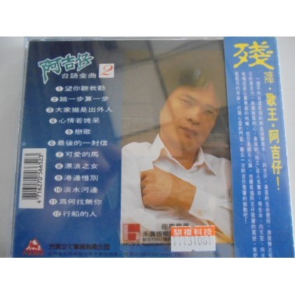 阿吉仔 __台語金曲(2) **全新**CD