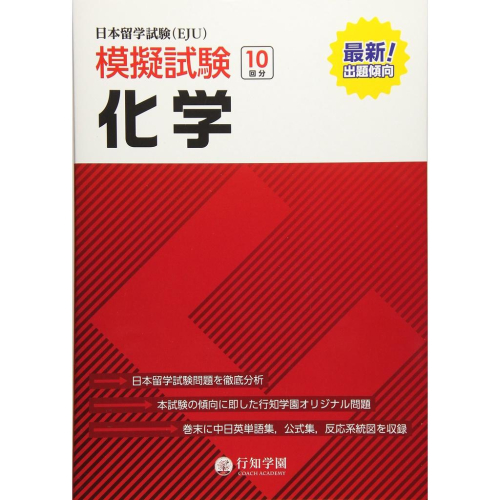 EJU 日本留學試驗 最新出題導向!! 化學模擬試驗 10回分